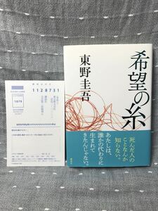 【極美品】 【送料無料】 東野圭吾 「希望の糸」 講談社　単行本　初版・元帯・はがき付