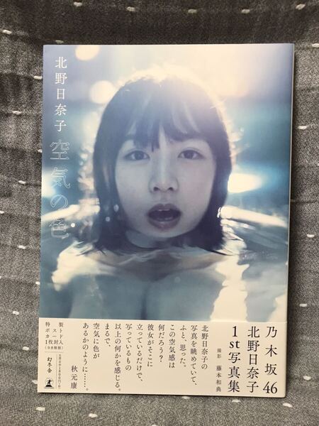 【極美品】 【送料無料】 北野日奈子 1st 写真集 「空気の色」 幻冬舎 初版・帯付・ポストカード付