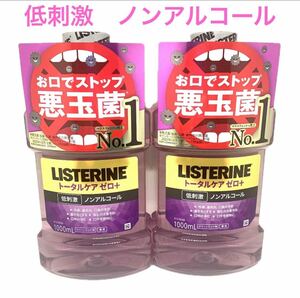 薬用リステリン トータルケア ゼロプラス 1000ml×2本