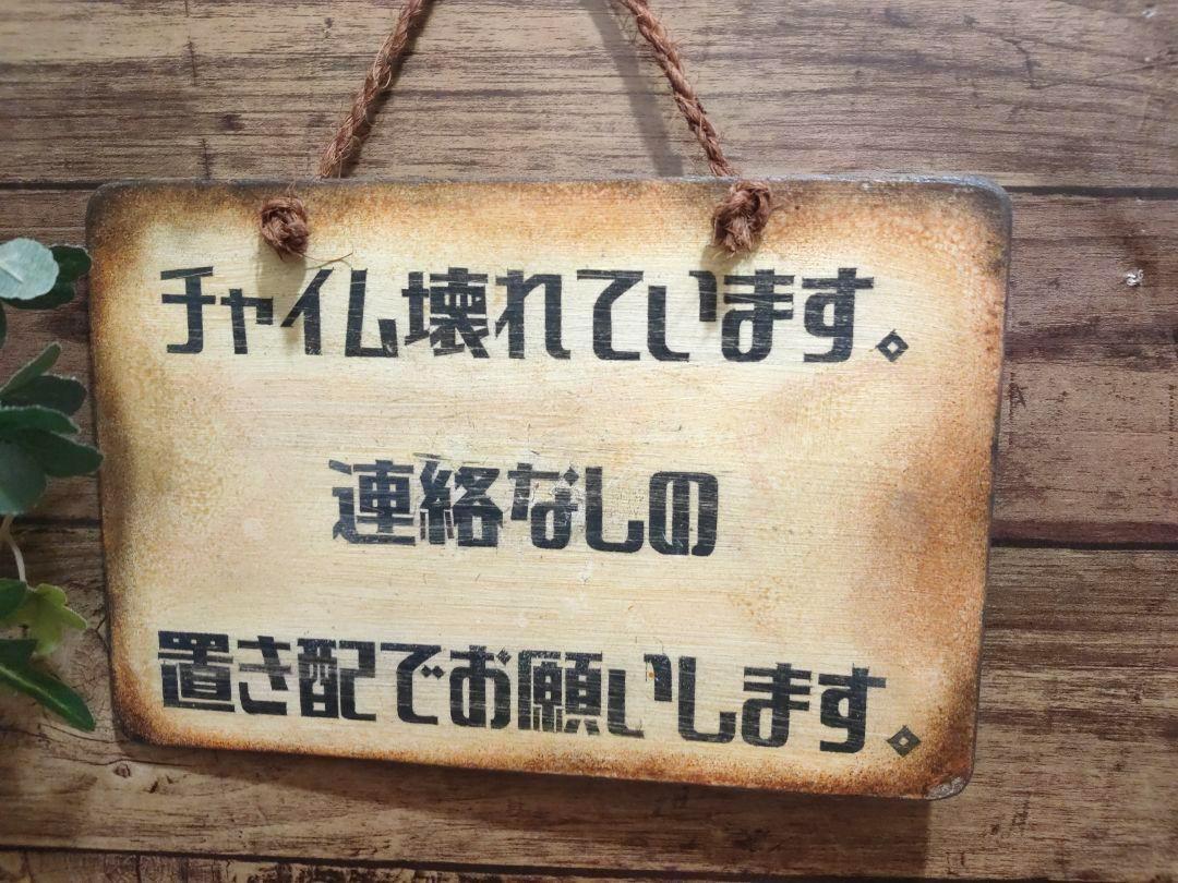 置き配 看板 木製看板 宅配 出前 アンティーク調, ハンドメイド作品, インテリア, 雑貨, その他