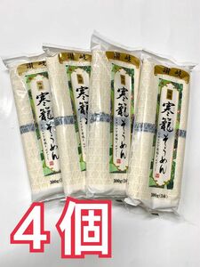 讃岐 吟撰 寒籠そうめん 300g 4袋セット