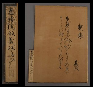 【模写】委託HK◇足利義政（慈照院殿） 書めくり 藤井常智極札（書 書跡 歴史学 足利氏 将軍 室町幕府 東山殿 東山文化 捲り マクリ）