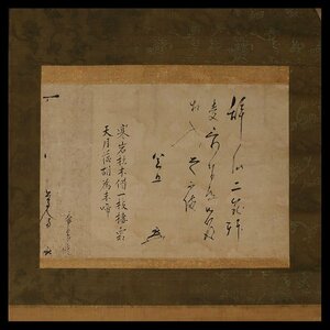 【模写】委託HK◇江月宗玩 書状軸装(大徳寺 書家 墨蹟 書状 近世古文書 禅僧 茶人 茶道具 掛軸)