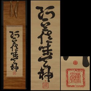 【模写】委託HK◇時代 神号一行物 「阿豆佐味天神」（掛軸 掛物 茶掛 書 揮毫 ）