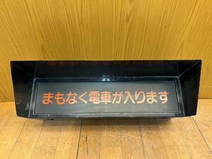 ★まもなく電車が入ります★電灯表示板★表示器★路面電車★鉄道★電灯★昭和レトロ★アンティーク★コレクション★オブジェ★SR(P126)