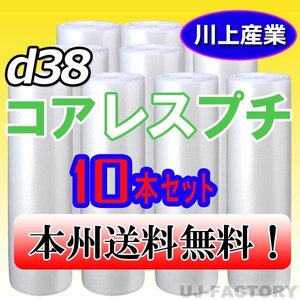 【送料無料！/法人様・個人事業主様】★川上産業/プチプチ・コアレスプチ・ロール 1200mm×42m (d38) 10本