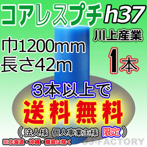 【3本以上で送料無料/法人様・個人事業主様】★川上産業 コアレス エコハーモニー クリア（ｈ37) 1200mm×42m ×1本★ シート・梱包材