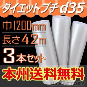 【送料無料！/法人様・個人事業主様（屋号必要）専用】川上産業/プチプチ 1200mm×42m (ｄ35) 3本set/ロール/シート・エアーキャップ