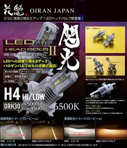 【花魁JAPAN】★LEDヘッドバルブⅡ 閃光 H4 Hi/Lo 6500K【ORH30×2個セット】★保安基準適合 12V/24V対応 純正ハロゲン交換タイプ