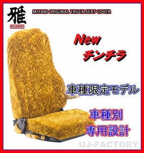 【MIYABI/New チンチラ】★ シートカバー/ゴールド★ふそう ブルーテックキャンター ワイド H22/12～H28/4 運転席＋助手席＋中席(TS-F032-B