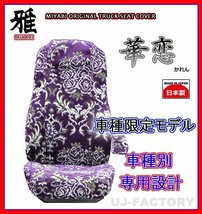 【MIYABI/金華山】華恋(かれん)シートカバー/パープル★ブルーテックキャンター 標準 H27/1～H28/4 運転席＋助手席＋中席(TS-F032-G）_画像1