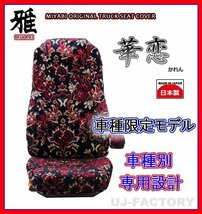 【MIYABI/国内製/金華山】華恋（かれん） シートカバー/レッド★NEWファイター（カスタム車） H11/7～H17/9 運転席＋助手席(TS-F020-B）_画像1