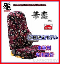 【MIYABI/国内製/金華山】華恋（かれん） シートカバー/レッド★NEWファイター（カスタム車） H11/7～H17/9 運転席＋助手席(TS-F020-B）_画像1