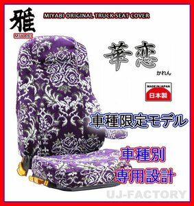 【MIYABI/金華山】華恋(かれん)シートカバー/パープル★ブルーテックキャンター 標準 H27/1～H28/4 運転席＋助手席＋中席(TS-F032-G）