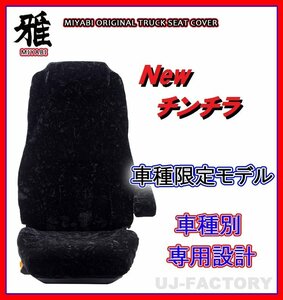 【MIYABI/New チンチラ】★シートカバー/ブラック★ブルーテックキャンター ワイド Wキャブ H27/1～H28/4 運転席＋助手席＋中席(TS-F032-J)