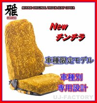 【MIYABI/New チンチラ】★シートカバー/ゴールド★日産UD アトラス F24 標準型 H19/6～ 運転席＋助手席＋中央席セット(TS-N030-A)_画像1