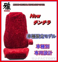 【MIYABI/New チンチラ】★ シートカバー/レッド★ふそう ジェネレーションキャンター 標準 H14/6～ 運転席＋助手席＋中席(TS-F031-A_画像1