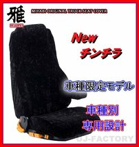 【MIYABI/New チンチラ】★シートカバー/ブラック★いすゞ エルフ ワイド H5/8～ 運転席＋助手席＋中央席セット (TS-I030-B)_画像1