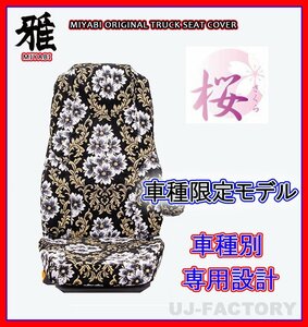 【MIYABI/国内製/金華山】桜（さくら）桜柄 シートカバー/ブラック★ジェネレーションキャンター ワイド H14/6～ 運転＋助手＋中(TS-F031-G