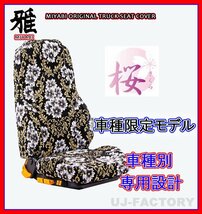 【MIYABI/国内製/金華山】★桜 桜柄 シートカバー/ブラック★イスズ 新型 07エルフ 標準(ハイキャブ)H19/～ 運転＋助手＋中央席(TS-I031-A_画像1