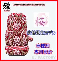 【MIYABI/国内製/金華山】★桜 桜柄 シートカバー/レッド★イスズ 新型 07フォワード H19/7～ 運転席＋助手席セット (TS-I021-B)_画像1