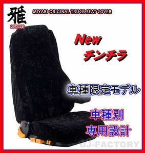 【MIYABI/New チンチラ】★シートカバー/ブラック★ブルーテックキャンター ワイド Wキャブ H22/12～H28/4 運転席＋助手席＋中席(TS-F032-F