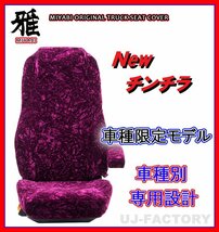 【MIYABI/New チンチラ】★シートカバー/ワインパープル★日野 エアループデュトロ ワイド H23/7～ 運転席＋助手席＋中席セット（TS-H031-A_画像1