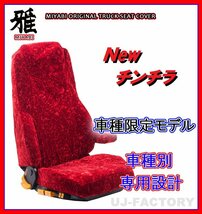 【MIYABI/New チンチラ】★シートカバー/レッド★16ブルーテックキャンター 標準 Wキャブ H28/5～ 運転席＋助手席＋中席(TS-F032-O)_画像1