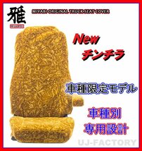 【MIYABI/New チンチラ】★シートカバー/ゴールド★ブルーテックキャンター 標準 Wキャブ H22/12～H28/4 運転席＋助手席＋中席(TS-F032-E_画像1