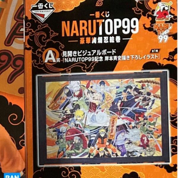 ナルト -豪華絢爛忍絵巻- 一番くじ 見開きビジュアルボード A賞 NARUTOP99記念　