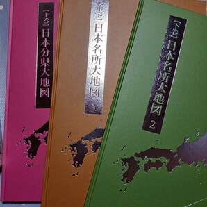 日本大地図 上巻『日本分県大地図』 中巻・下巻『日本名所大地図１・２』ユーキャン 未使用品に近い 長期保管品 現状の画像4