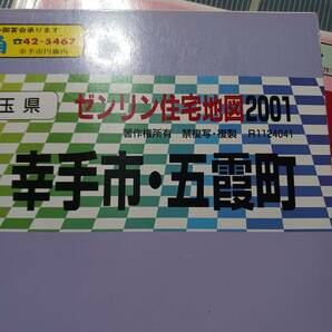 ゼンリン住宅地図 幸手市・五霞町2001年 志木市1994年 朝霞市1986年 3冊まとめて 長期保管品 現状の画像2