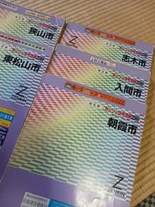 ゼンリン住宅地図　東松山市・狭山市・朝霞市・入間市・志木市　5冊まとめて　長期保管品　現状