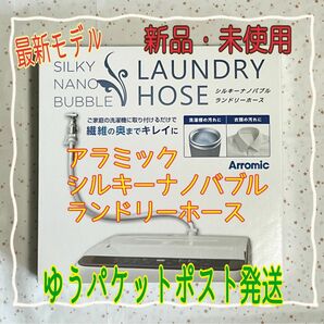 アラミック シルキーナノバブル洗濯ホース　JLH-SN2 最新モデル　新品・未使用・未開封