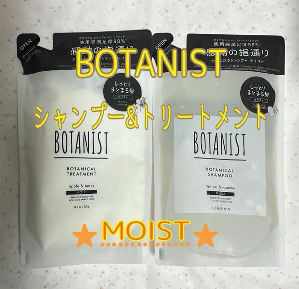 BOTANIST ボタニカルシャンプー&トリートメントセット　詰め替え用　モイスト　新品未開封