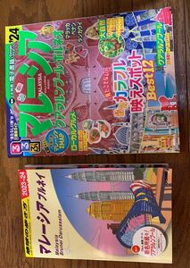 地球の歩き方　マレーシア　ブルネイ　2023〜2024 るるぶ　マレーシア　'24 2冊セット