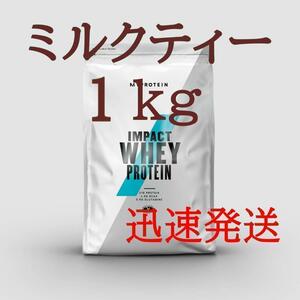 【ホエイプロテイン】　1kg 　ミルクティー　　人気！