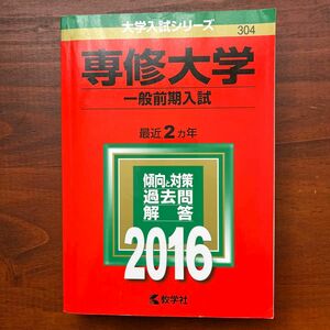 専修大学 (一般前期入試) (2016年版大学入試シリーズ)