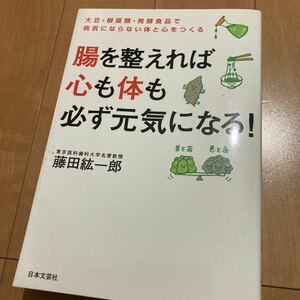 腸を整えれば心も体も必ず元気になる◆大豆/発酵食品/ダイエット/アトピー/肥満/アンチエイジング/免疫力/アレルギー/大腸癌/食道癌/胃癌