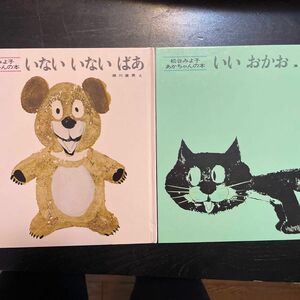 いない　いない　ばあ、いい　おかお 2冊絵本セット