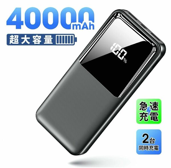 モバイルバッテリー　40000mAh 大容量