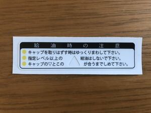 高品質！！！ ☆ モトコンポ ガソリンタンク 給油時の注意 ステッカー