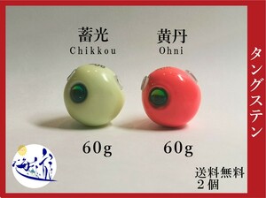 合計120g 蓄光オレンジタイラバ鯛ラバタングステンシンカー　60g2個