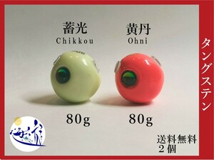 合計160g 蓄光オレンジタイラバ鯛ラバタングステンシンカー　80g2個