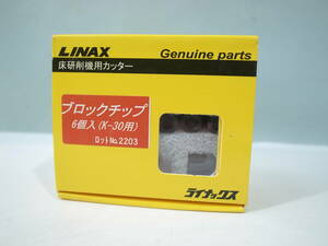 ◆新品 未使用 LINAX ライナックス 床研削機用 カッター ブロックチップ 6個入り（K-30用）＃2203 （管理：6365）