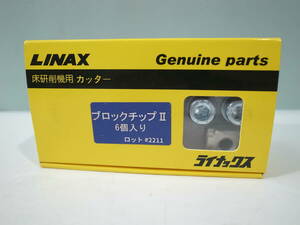 ◆未使用 LINAX 床研磨機用カッター ブロックチップⅡ6個入り ロット♯2211（管理：6362）