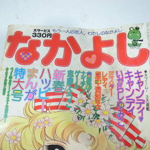 ◆【中古本】なかよし 1977年2月号 キャンディキャンディ （管理：6136）の画像4