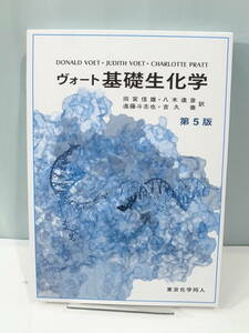 ◆【中古本】ヴォート 基礎生化学　第5版　東京化学同人　（管理：6127）