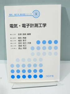 ◆【中古本】電気・電子計測工学 電気・電子系　教科書シリーズ5　（管理：6129）