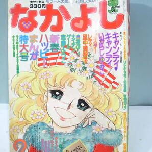 ◆【中古本】なかよし 1977年2月号 キャンディキャンディ （管理：6136）の画像1